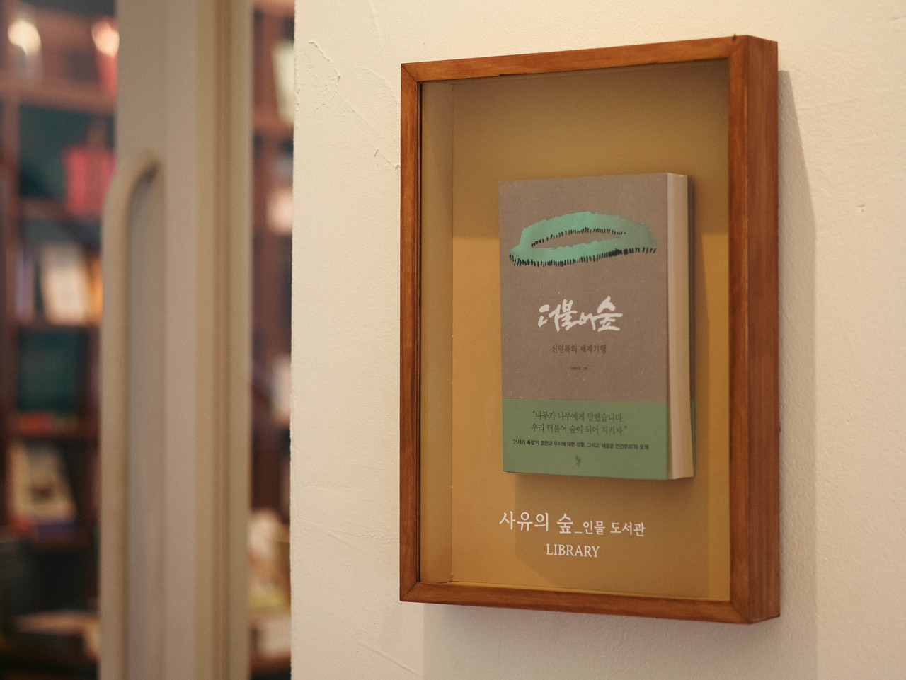 사유의 숲 도서관 입구에 전시된 안내 액자