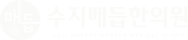 수지매듭한의원