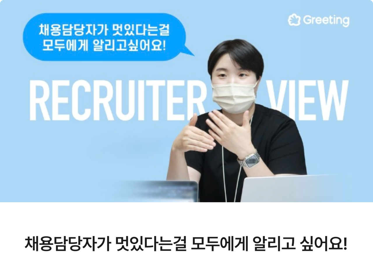 채용 인터뷰, 채용 담당자, 채용 전략