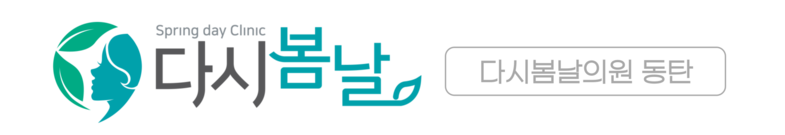 다시봄날의원 동탄점