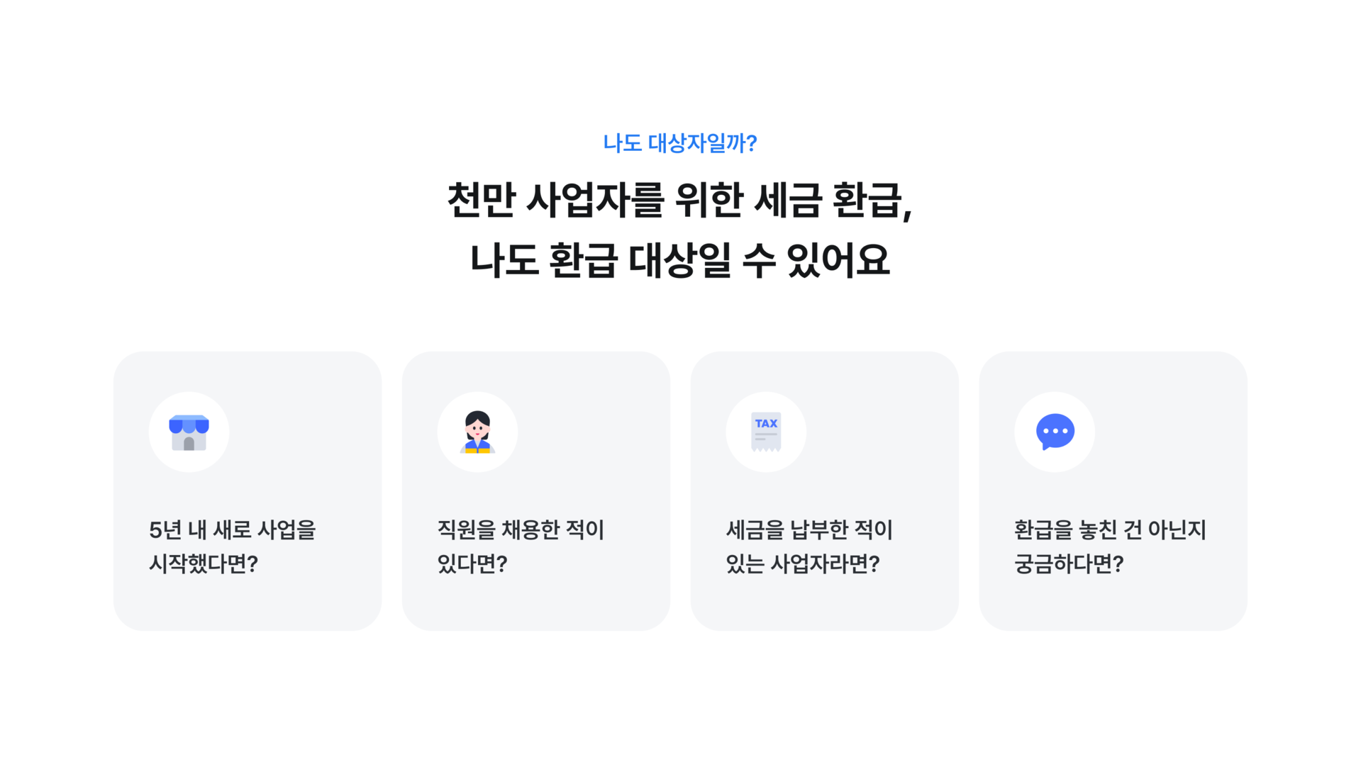 천만 사업자를 위한 세금 환급, 나도 환급 대상일 수 있어요