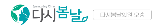다시봄날의원 오송점
