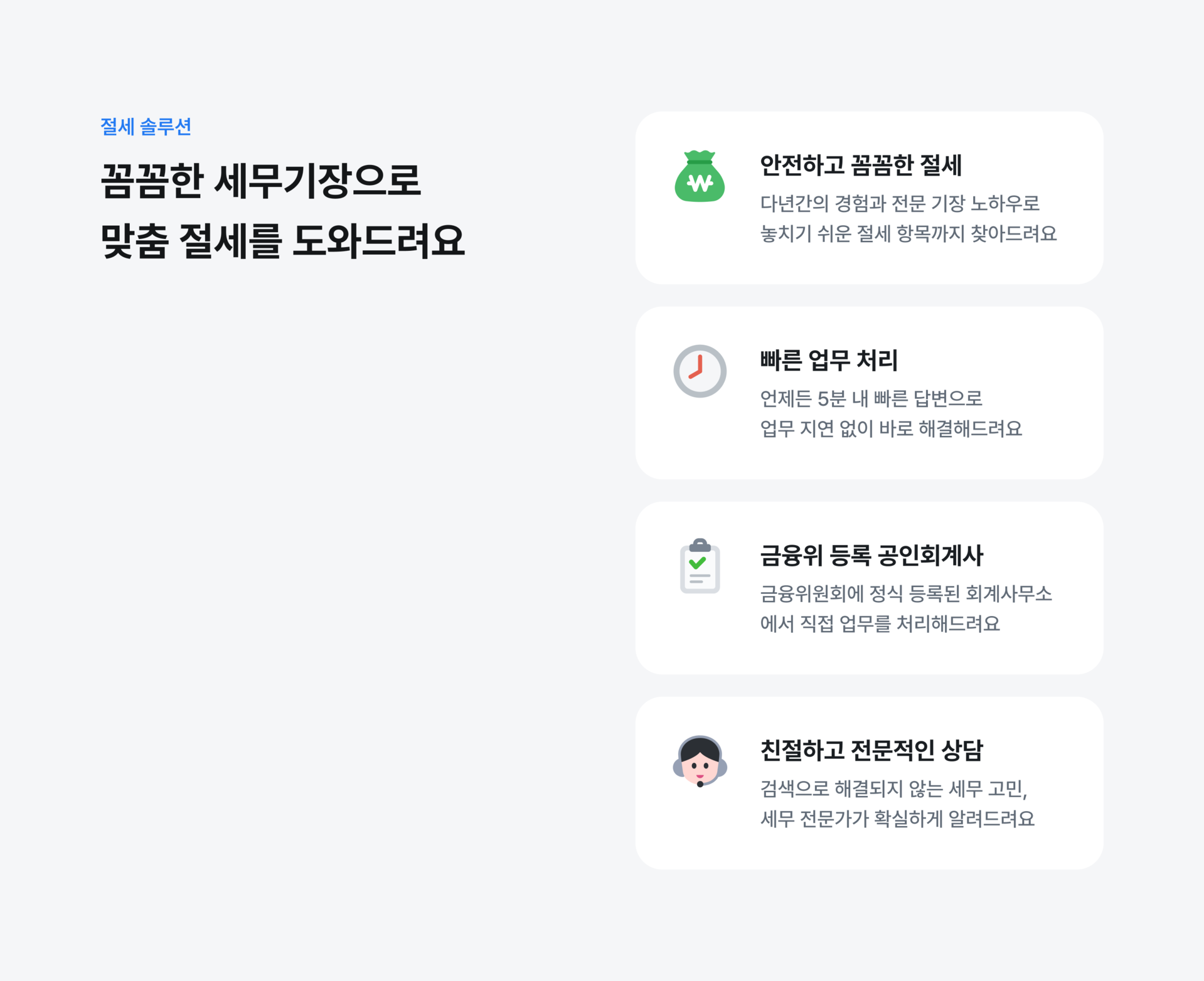 꼼꼼한 세무기장으로 최적의 절세를 보장해드려요
