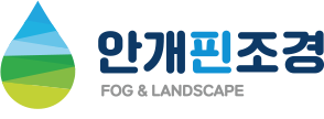 안개핀조경