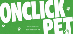 온클릭펫
