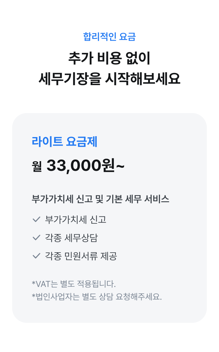 택스앤톡으로 선택하고 세무비용 매년 200만원 절감하세요