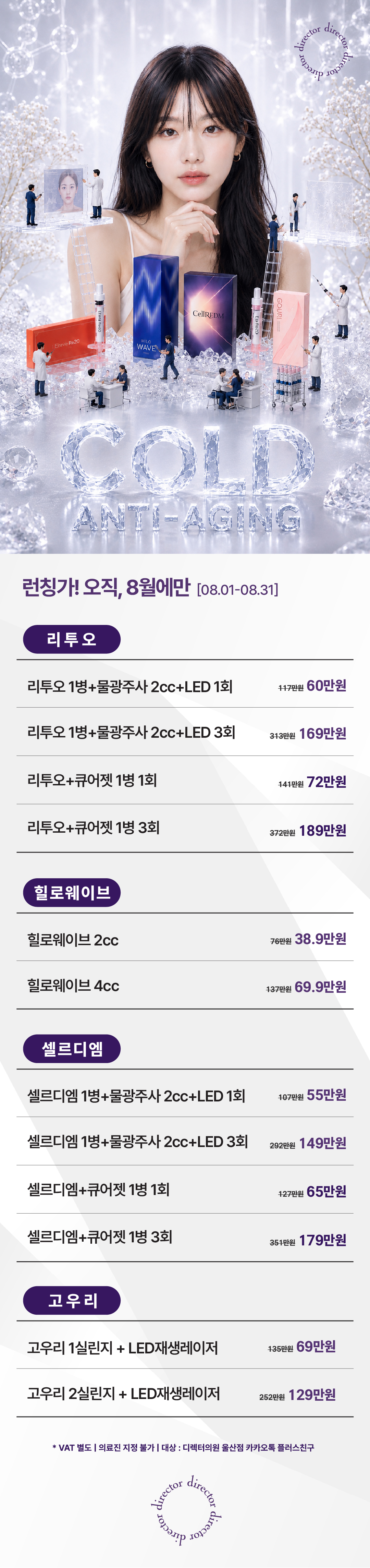 디렉터의원 울산점 피부과 리쥬란, 볼륨, 1:1 디렉팅 이벤트