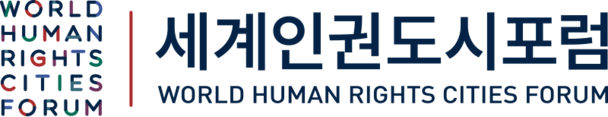 2026 세계인권도시포럼