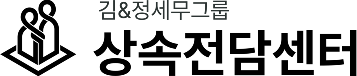 상속전담센터 - 상속세 신고대행&세무조사 대응 전문