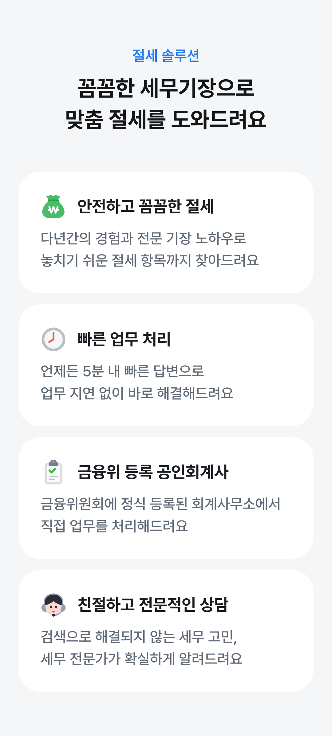 꼼꼼한 세무기장으로 최적의 절세를 보장해드려요