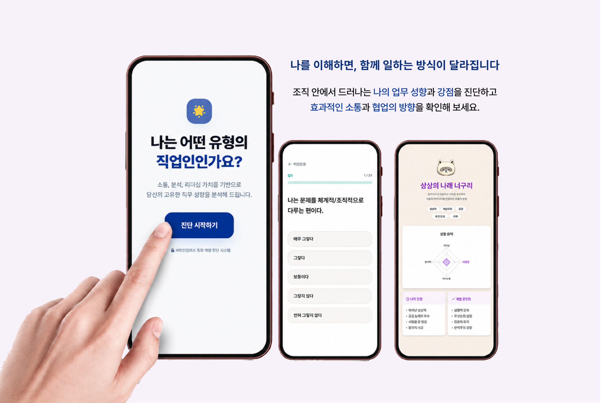 모바일 조직생활 유형 진단을 통해 나의 업무 성향과 강점을 분석하고 효과적인 소통과 협업 방향을 확인하는 온라인 진단 화면