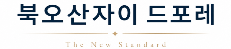 북오산 자이 드포레