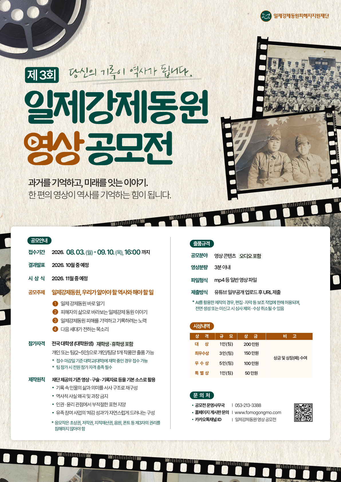 일제강제동원 영상 공모전 포스터