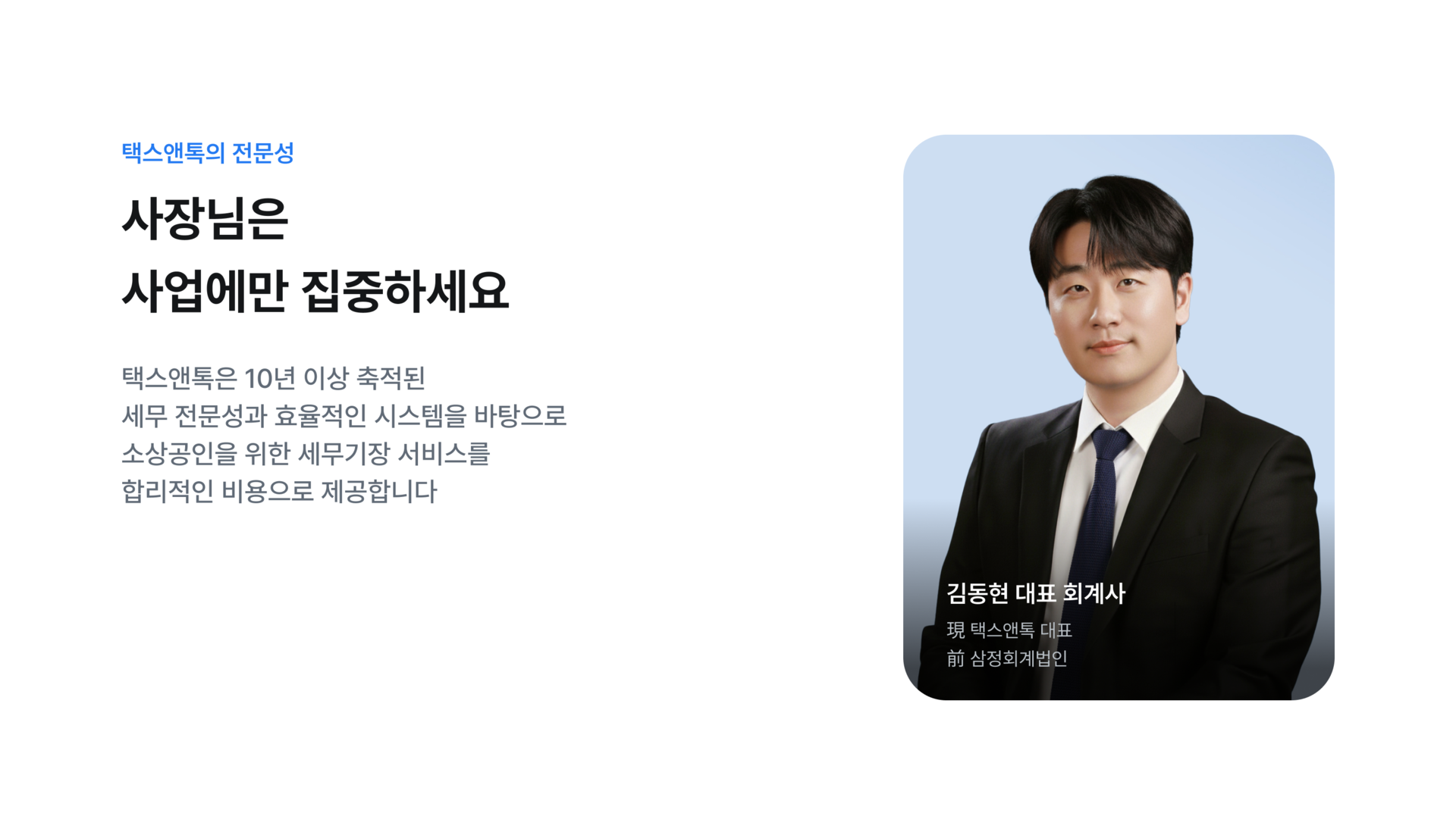 택스앤톡은 10년 이상의 세무 전문성으로 소상공인을 위한 혁신적 세무서비스를 합리적 비용으로 제공합니다