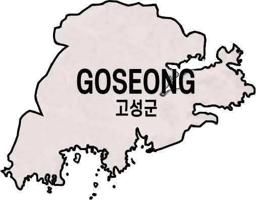 고성