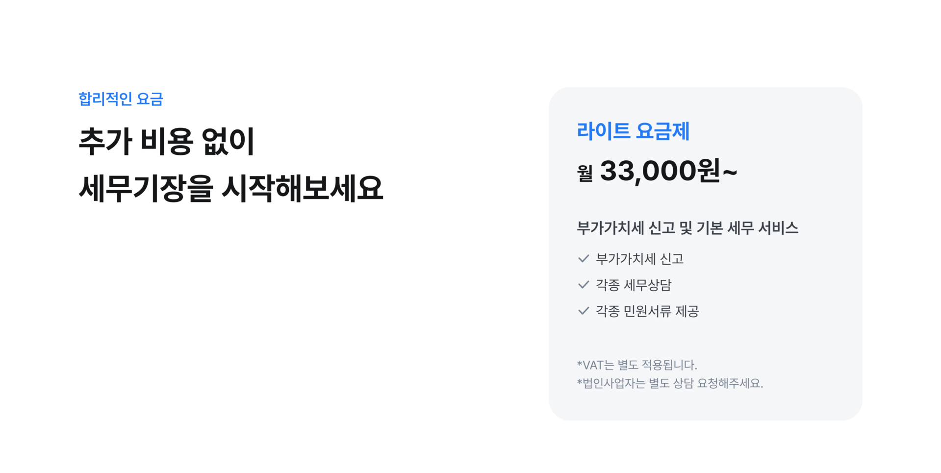 택스앤톡으로 선택하고 세무비용 매년 200만원 절감하세요