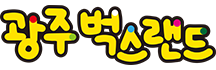 광주벅스랜드