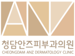 청담안즈피부과의원