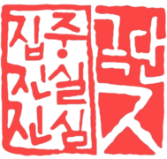 집중진실진심  극단 [ㅈ]