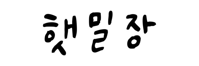 햇밀장