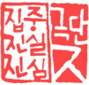집중진실진심  극단 [ㅈ]