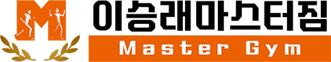 이승래마스터짐