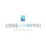 신촌맑음구강내과치과