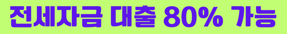 허그 전세자금 대출 80% 가능