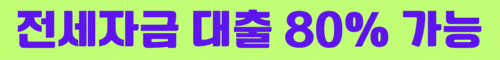 허그 전세자금 대출 80% 가능