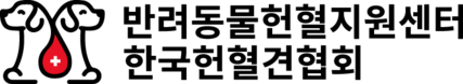 반려동물헌혈지원센터 사회적협동조합 | 한국헌혈견협회