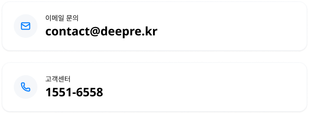 이메일 문의 contact@deepre.kr, 고객센터 1551-6558