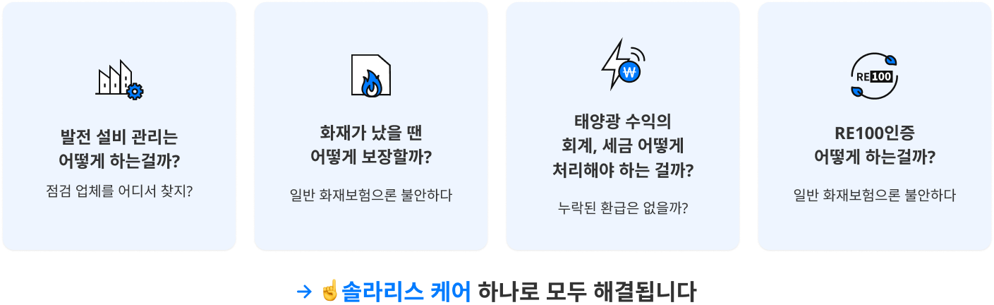 발전 설비 관리는 어떻게 하는걸까?, 화재가 났을 땐 어떻게 보장할까?, 태양광 수익은 회계 세금 어떻게 처리해야 하는 걸까?, RE100인증 어떻게 하는걸까? 