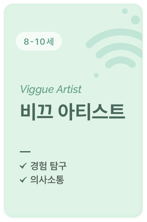 8~10세 경험 탐구와 의사소통 능력을 기르는 비끄 아티스트 미술 프로그램