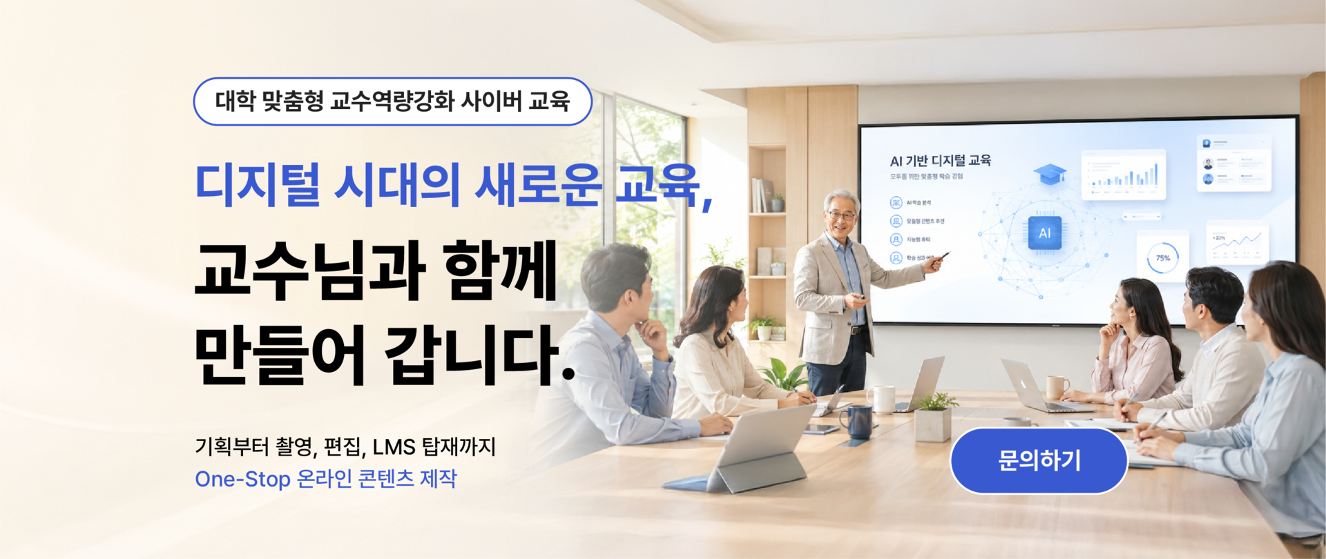 대학 교수역량강화를 위한 AI 기반 사이버교육과 기획·촬영·편집·LMS 탑재 원스톱 영상 제작 위탁 서비스