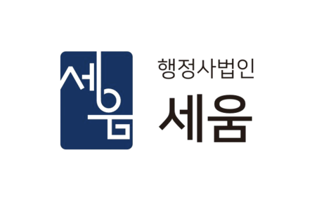 김상윤 행정사 · 행정사법인 세움 | 출입국·인허가·단체설립 실무 기록
