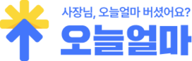 오늘얼마