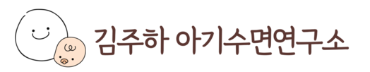 김주하 아기수면연구소 | 아기 수면교육 · 1:1 맞춤 수면 컨설팅