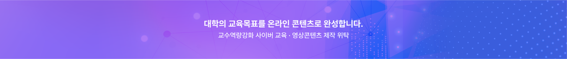 대학의 교육목표를 온라인 콘텐츠로 구현하는 교수역량강화 사이버교육 및 영상 콘텐츠 제작 위탁 서비스