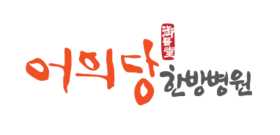 어의당한방병원