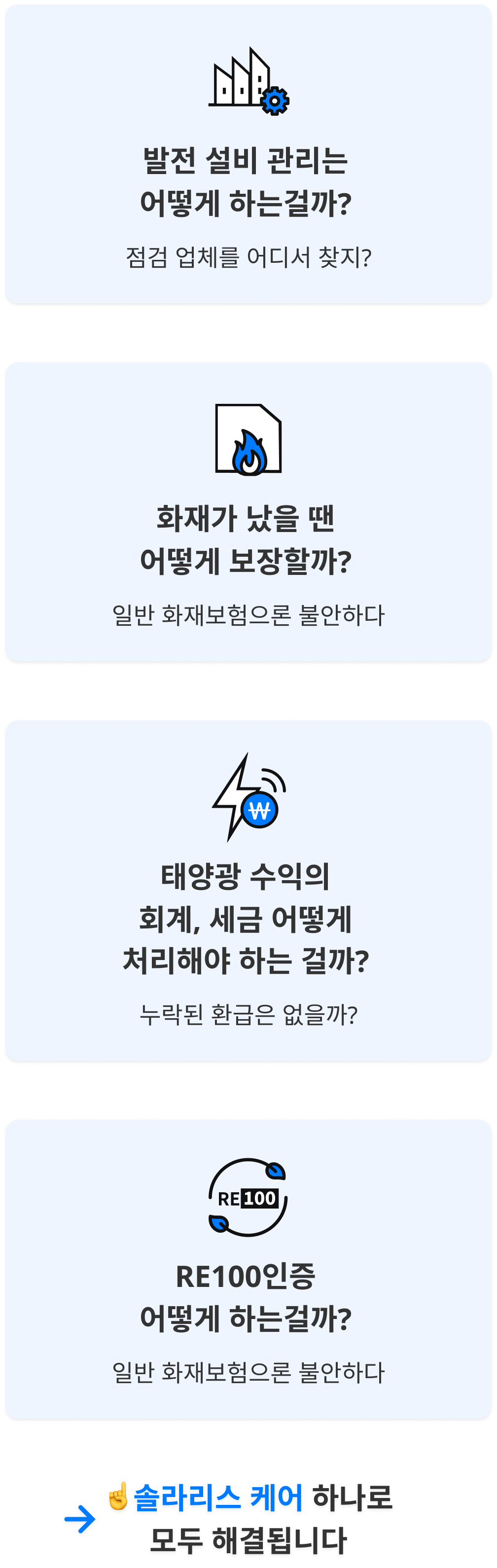 발전 설비 관리는 어떻게 하는걸까?, 화재가 났을 땐 어떻게 보장할까?, 태양광 수익은 회계 세금 어떻게 처리해야 하는 걸까?, RE100인증 어떻게 하는걸까? 