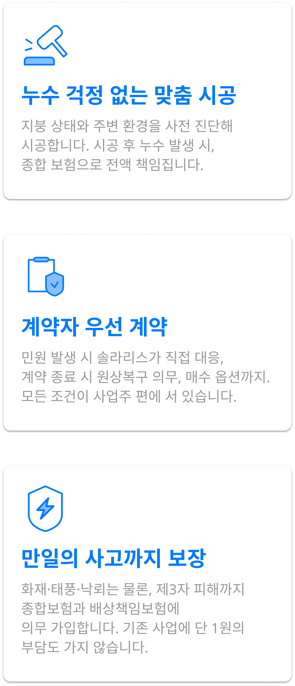 누수 걱정 없는 맞춤 시공, 계약자 우선 계약, 만일의 사고까지 보장
