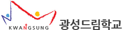 광성드림학교