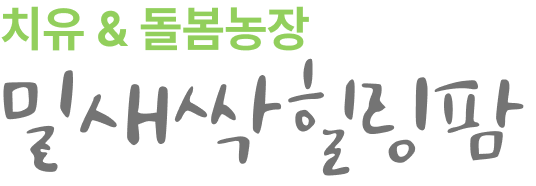 밀새싹힐링팜 왕궁굿파머스 체험&치유농장