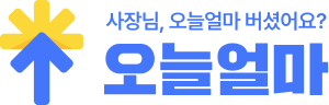 오늘얼마