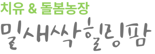밀새싹힐링팜 왕궁굿파머스 체험&치유농장