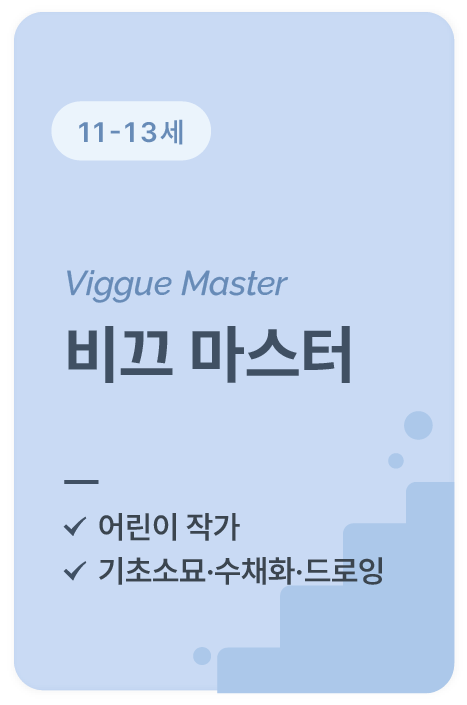 11~13세 소묘 수채화 드로잉을 배우는 비끄 마스터 미술 프로그램