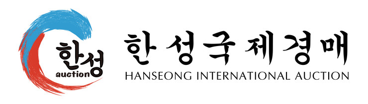 한성국제경매