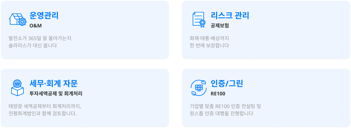 운영설비(O&M), 리스크 관리(공제보험), 세무 환급(경정청구), 인증/그린(RE100)