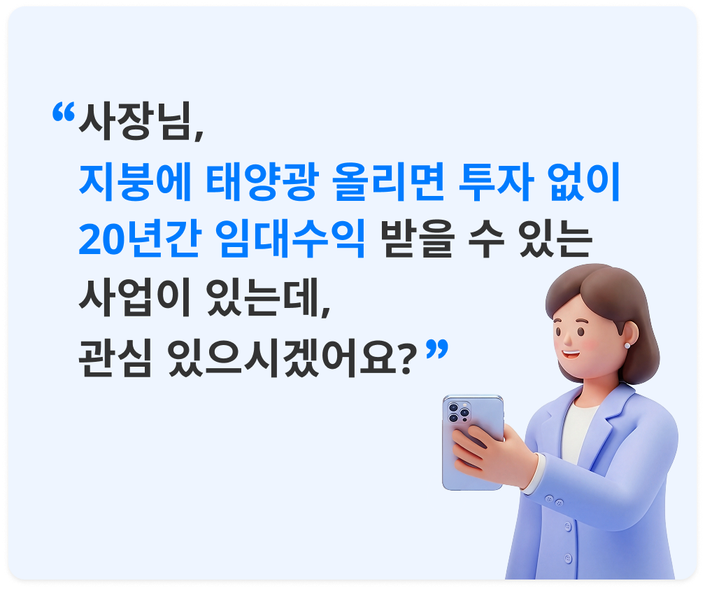 사장님 지붕에 태양광 오리면 투자 없이 20년간 임대수익 받을 수 있는 사업이 있는데, 관심 있으시겠어요?
