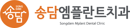 송담엠플란트치과 | 안중치과, 송담치과, 평택치과